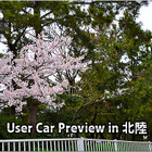 User Car Preview in 北陸 #2 画像