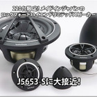 【Rockford Fosgate】220台限定！メイドインジャパンのハイエンドスピーカー『J5653-S』に大接近！ #4: 開発経緯 画像