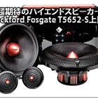 【Rockford Fosgate】超期待のハイエンドスピーカーT5652-S登場！ #1: 概要編 画像
