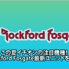 【Rockford Fosgate】注目機種Rockford Fosgate最新ユニットを知る #3: タダ者ではない表現力を誇るT1000-4adがついにベールを脱ぐ 画像