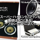 スーパーハイエンド・ブランド『RS Audio』（from.ドイツ）『ZR Speaker Lab』（from.スロベニア）『AUDIO WAVE』（from.イギリス）価値はここにある！〜プロショップに訊く〜 #1: サウンドステーション クァンタム 画像