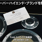 スーパーハイエンド・ブランドを聴く #3: From イギリス AUDIO WAVE Part.1 画像