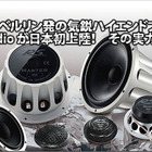 【RS Audio】RS Audioが日本発上陸！　その実力は・・・ ロベルト・スカラブリーノ社長に、独占単独インタビュー敢行！ 画像