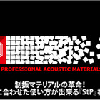 【StP】用途に合わせた使い方が出来る制振マテリアルの革命児登場！ #1: ラインナップ 画像