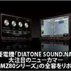 【DIATONE SOUND.NAVI NR-MZ80】全容をリポート！ #1: コンセプト & 概要 画像