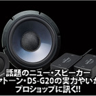 【DIATONE DS-G20】実力はいかに！？プロショップに訊く！ #1: スーパーオートバックス浜松 画像