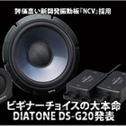 【DIATONE DS-G20】ビギナーチョイスの大本命！DIATONE DS-G20発表 #3: 試聴編 Part.2 画像