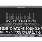 【DIATONE NR-MZ60】実力を検証する！ #2: NR-MZ60の、カーナビとして『売れる』製品なのか、否か。 画像