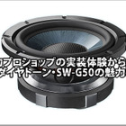 【DIATONE】実力ショップの実装体験から探るDIATONE SW-G50の魅力！ #4: By Car Audio Club 画像