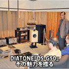 【DIATONE】DS-G50、その魅力を探る #1: デモカー試聴 画像