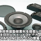【DIATONE】新開発振動板素材を搭載したDIATONE DS-G50登場！ #2: DS-G50の解説 画像