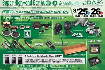 3月25日（土）と26（日）イース・コーポレーションが千葉県野田市で『Super High-end Car Audio & AK DAP試聴会』開催！ 画像