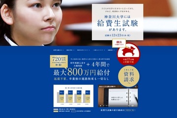 神奈川大学、返済不要の奨学金制度を拡充…4年間最大800万円 画像