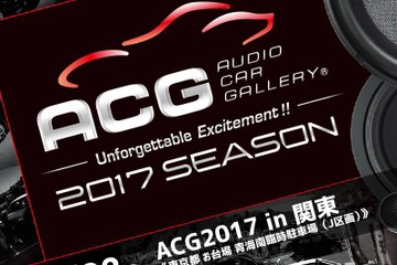 【ACG 2017年シーズン開幕】 4月23日（日）お台場でカーオーディオイベント『ACG2017in関東』開催！ 画像