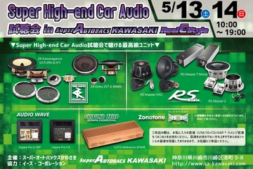 5月13日（土）と14（日）イース・コーポレーションが神奈川県川崎市で『Super High-end Car Audio試聴会』開催！ 画像