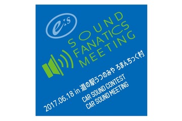 6月18日(日)『E:Sサウンドファナティクスミーティング2017』開催決定! 画像