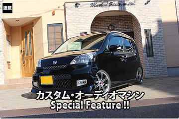 カスタム・オーディオマシン Special Feature !!  #30: HONDA・Life(オーナー・家ノ上果歩さん) by サウンドマリーナ(後編) 画像