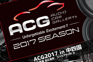 9月3日（日）ACG2017シーズンの第3ラウンド『ACG2017 in 中四国』開催!! 画像
