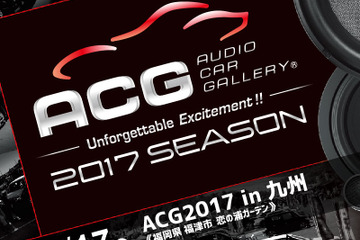 9月17日（日）福岡県の恋の浦ガーデンで、カーオーディオイベント『ACG2017 in 九州』開催!! 画像