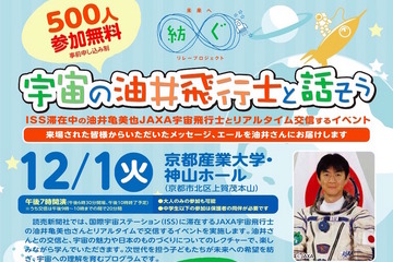 京産大、ISSの油井宇宙飛行士とリアルタイム交信イベント12/1 画像