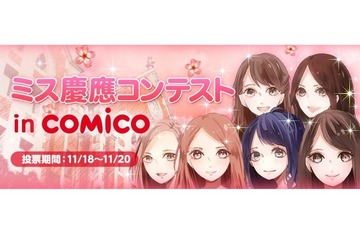 ミス慶應コンテストin comico、6人の美女をマンガ&写真で紹介 画像