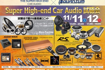 11月11日（土）／12日（日）クァンタム（茨城県）にて、『Super High-end Car Audio試聴会』開催！ 画像