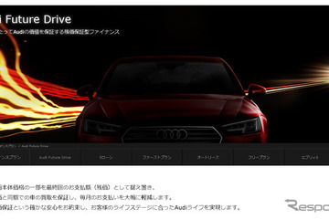 アウディ、残価保証型ローンを全モデルに導入　追加支払いなしで乗換可能 画像