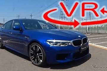 これが「世界一曲がるスーパーセダン」だ! BMW M5 で筑波を走る【VR試乗】 画像