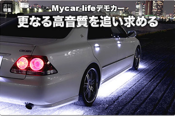 【ゼロクラウン】Mycar-lifeデモカー企画 #30: 5.1chシステム完成編 画像