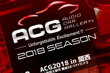 7月22日（日）大阪府の舞州スポーツアイランドで、カーオーディオ総合イベント『ACG2018 in 関西』開催!! 画像