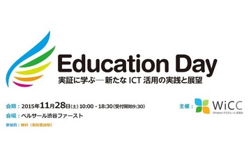 教育関係者500名招待、実証に学ぶICT活用「Education Day」渋谷で11/28 画像