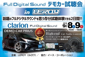 【クラリオンFDSクラス優勝記念】Full Digital Soundデモカー試聴会開催！9月8日（土）／9日（日）ルロワ（愛知県） 画像