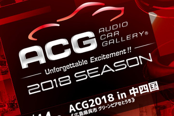 2018シーズン第5ラウンド『ACG2018 in 中四国』、10月14日（日）広島県のグリーンピアせとうちで開催！ 画像