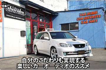 自分のこだわりも実現する楽しいカーオーディオのススメ #3: 自分好みの空間を作るために 画像