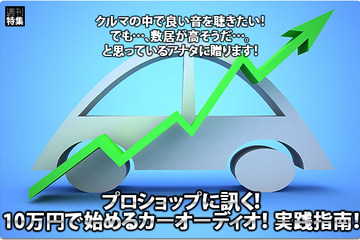 プロショップに訊く！ 10万円で始めるカーオーディオ実践指南！ #2: ウェイブトゥポート 画像