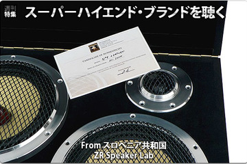 スーパーハイエンドブランドを聴く #1: From スロベニア共和国 ZR Speaker Lab（ZR スピーカーラボ）Part.1 画像