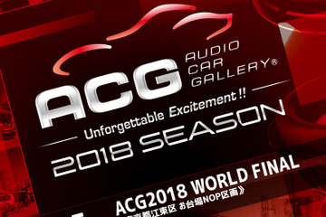 11月25日(日)東京お台場特設会場で、2018シーズンのファイナルラウンド『ACG2018 WORLD FINAL with カスタムジャパン』 開催! 画像
