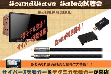 12月15(土)16(日)サウンドウェーブ(茨城県)にて歳末Sale&試聴会開催 画像