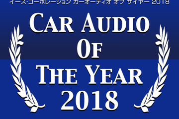 イース・コーポレーション【CAOTY（カーオーディオ・オブ・ザ・イヤー）2018】発表！ 画像