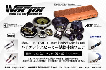 ワープス（広島県）で『Warps ハイエンドスピーカー試聴体感フェア』開催！1月12日（土）～14日（月・祝） 画像