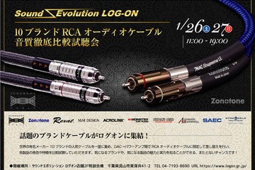 1月26日（土）／27日（日）ログオン（千葉県）で『10ブランドRCAオーディオケーブル音質徹底比較試聴会』開催！ 画像