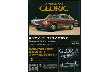 「技術の日産」を牽引した乗用車…ニッサン セドリック/グロリア 画像