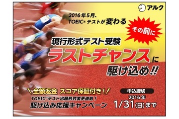 アルクがTOEICスコア保証、スコア達成できなければ全額返金 画像