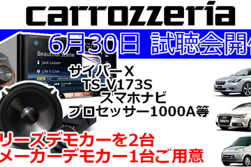 6月30日(日)ブリーズ(奈良県)にて新デモカーを含む試聴会開催 画像