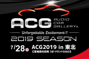 7月28日（日）ACG2019シーズン開幕戦『ACG2019 in 東北』、宮城県のスポーツランドSUGOで開催!! 画像