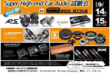 9月14日（土）／15日（日）に福島県郡山市で『Super High-end Car Audio試聴会』を開催！ 画像
