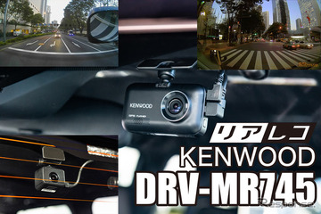 高画質に磨きをかけたケンウッド最新ドライブレコーダー『DRV-MR745』登場 画像