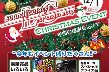 12月1日(日)LCサウンドファクトリー(栃木県)で、毎年恒例『クリスマスセールイベント』開催! 画像