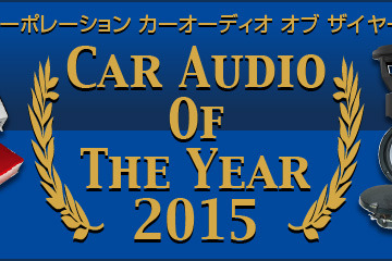 【CAOTY（カーオーディオ・オブ・ザ・イヤー）2015】発表！ 画像