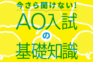 【AO入試の基礎16】学習意欲減退防げ…アサーティブ入試ほか入学「前」プロセスの重要性 画像